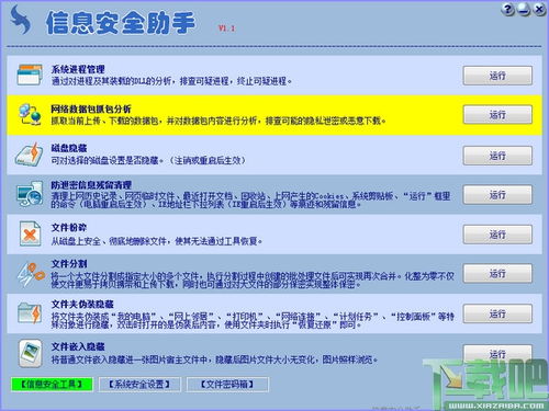信息安全助手 v1.1綠色版 保護(hù)你的數(shù)字世界