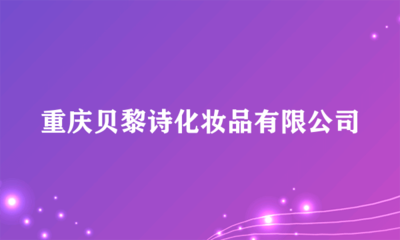 重慶貝黎詩化妝品 專業(yè)個人衛(wèi)生用品銷售服務(wù)